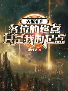 吓傻黑卤蛋作者吃花椒的猫