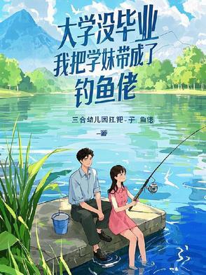 养完纸片人后我穿越了