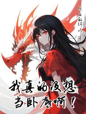 我一个假道士