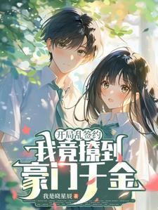 开局乱签约，我竟撩到豪门千金