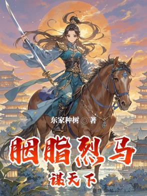 代嫁姻缘 季子秋