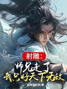 师弟被赶下山找7个师姐