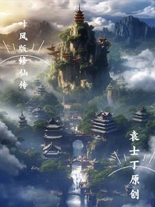 我在仙界当老板全文免费阅读