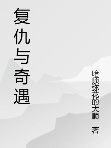 病娇女财阀不孕?嫁我后一胎四宝小