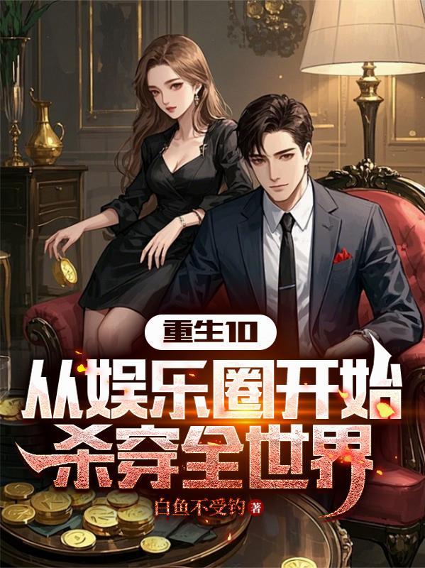 穿越成男主的金手指怎么破