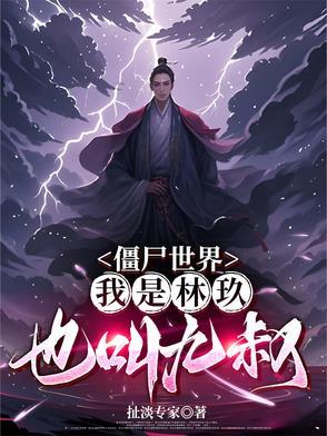 多重人格他翻车了
