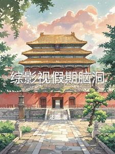 异界开局就无敌