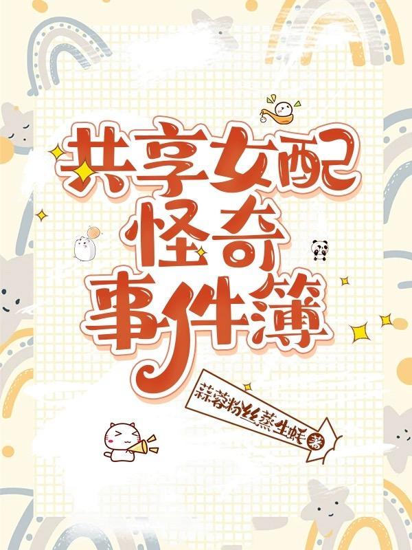 快穿宿主沉迷做任务无法自拔橙子