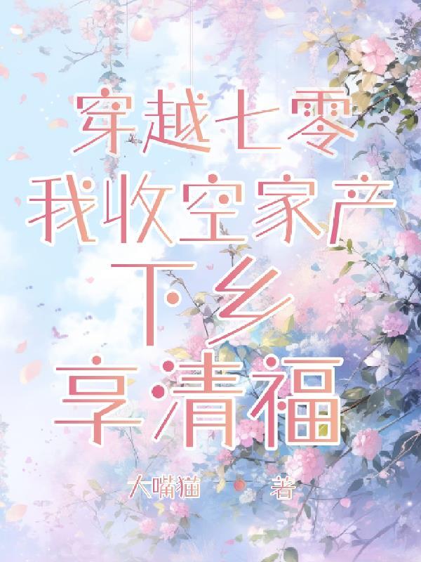 我躺平了免费阅读