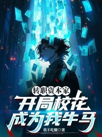 夺回气运后我爆红了作者夏微云