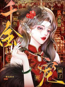 死遁后大佬都黑化了