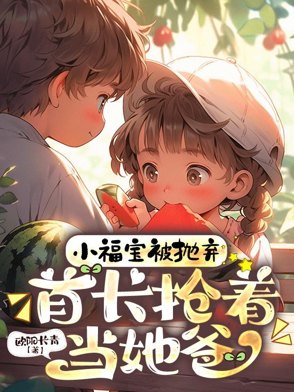 全娱乐圈都知道我是个嗲精