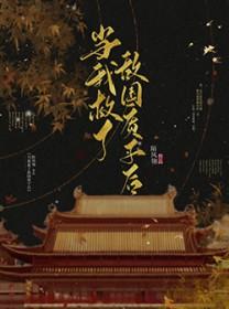 九零年她是好姐姐在那里能全部看完