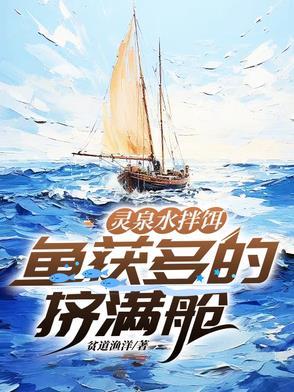 一首海阔天空唱哭全场 第1章