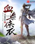 穿越武侠世界